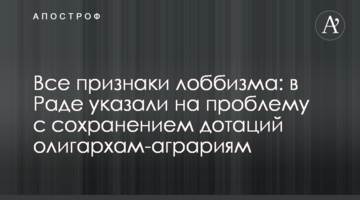 Всі ознаки лобізму: в Раді вказали на проблему зі збереженням дотацій олігархам-аграріям