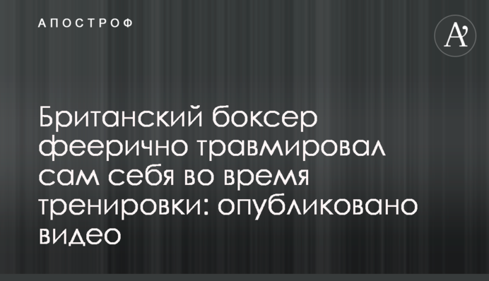 Британский боксер феерично травмировал сам себя во время тренировки: опубликовано видео