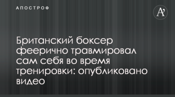 Британский боксер феерично травмировал сам себя во время тренировки: опубликовано видео
