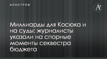 Миллиарды для Косюка и на суды: журналисты указали на спорные моменты секвестра бюджета