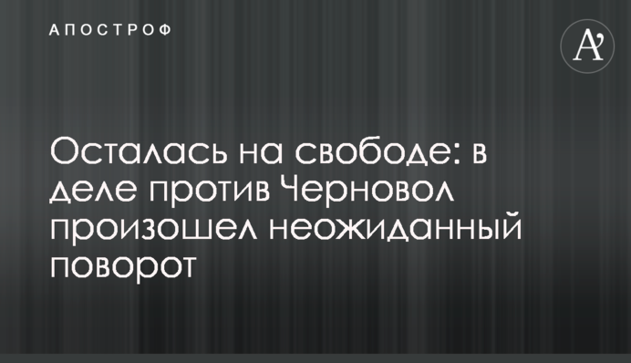Залишилася на волі: у справі проти Чорновол стався несподіваний поворот