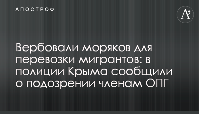 Вербували моряків для перевезення мігрантів: в поліції Криму повідомили про підозру членам ОЗГ