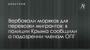 Вербовали моряков для перевозки мигрантов: в полиции Крыма сообщили о подозрении членам ОПГ