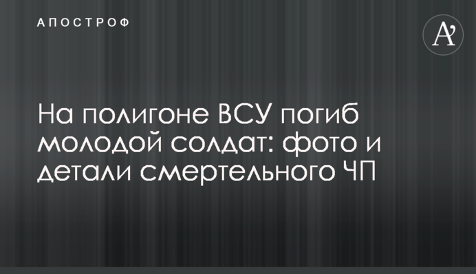 На полігоні ЗСУ загинув молодий солдат: фото і деталі смертельної НП