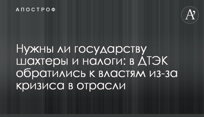 Нужны ли государству шахтеры и налоги: в ДТЭК обратились к властям из-за кризиса в отрасли