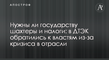 Нужны ли государству шахтеры и налоги: в ДТЭК обратились к властям из-за кризиса в отрасли
