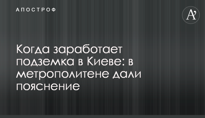 Коли запрацює підземка в Києві: в метрополітені дали пояснення