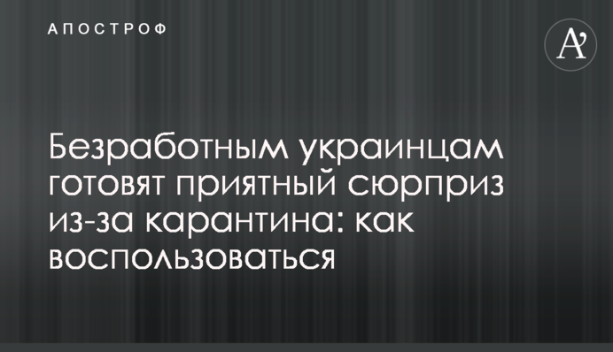 Безработным украинцам готовят приятный сюрприз из-за карантина: как воспользоваться
