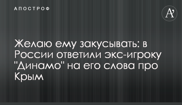 Бажаю йому закушувати: в Росії відповіли екс-гравцю 