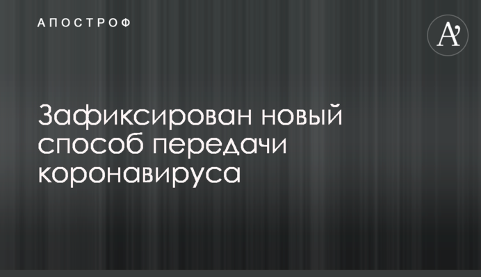 Зафиксирован новый способ передачи коронавируса