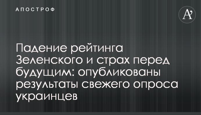 Падение рейтинга Зеленского и страх перед будущим: опубликованы результаты свежего опроса украинцев