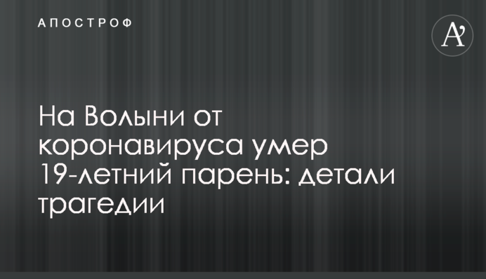 На Волыни от коронавируса умер 19-летний парень: детали трагедии