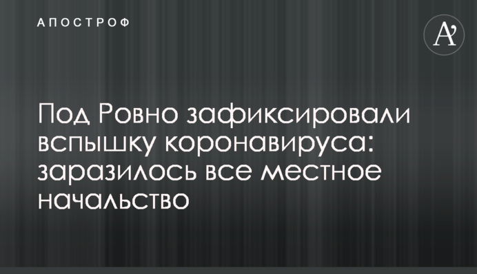 Под Ровно зафиксировали вспышку коронавируса: заразилось все местное начальство