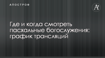 Де і коли дивитися великодні богослужіння: графік трансляцій