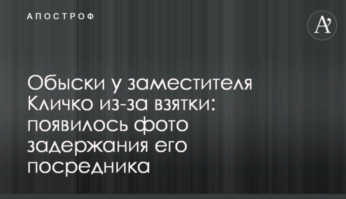 Обшуки у заступника Кличка через хабар: з'явилося фото затримання його посередника