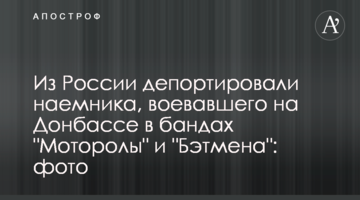 Из России депортировали наемника, воевавшего на Донбассе в бандах "Моторолы" и "Бэтмена": фото