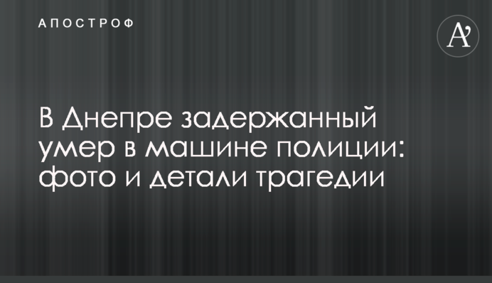 В Днепре задержанный умер в машине полиции: фото и детали трагедии