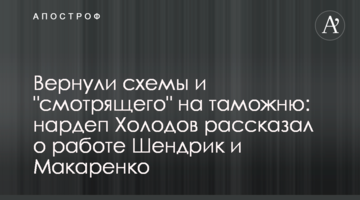 Вернули схемы и "смотрящего" на таможню: нардеп Холодов рассказал о работе Шендрик и Макаренко
