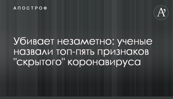 Убивает незаметно: ученые назвали топ-пять признаков 