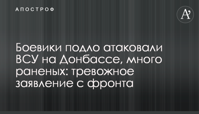 Бойовики підло атакували ЗСУ на Донбасі, багато поранених: тривожна заява з фронту