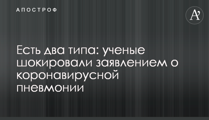 Есть два типа: ученые шокировали заявлением о коронавирусной пневмонии