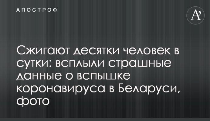 Сжигают десятки человек в сутки: всплыли страшные данные о вспышке коронавируса в Беларуси, фото