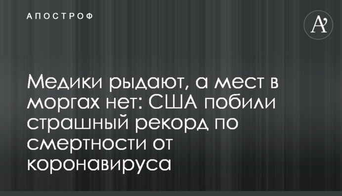 Медики ридають, а місць в моргах немає: США побили страшний рекорд по смертності від коронавірусу