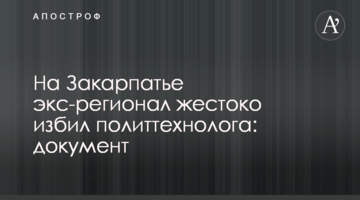 На Закарпатье экс-регионал жестоко избил политтехнолога: документ