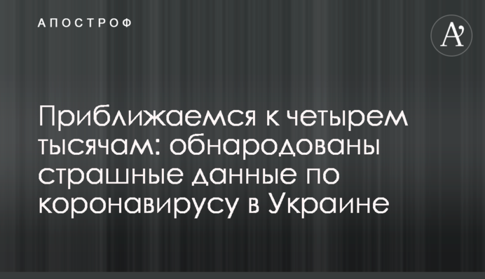 Наближаємося до чотирьох тисяч: оприлюднено страшні дані по коронавірусу в Україні