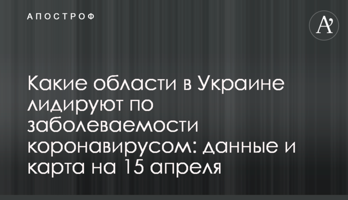 Які області в Україні лідирують по захворюваності на коронавірус: дані та карта на 15 квітня