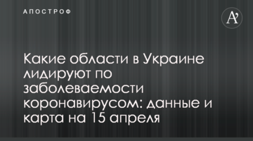 Які області в Україні лідирують по захворюваності на коронавірус: дані та карта на 15 квітня