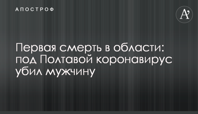 Перша смерть в області: під Полтавою коронавірус вбив чоловіка