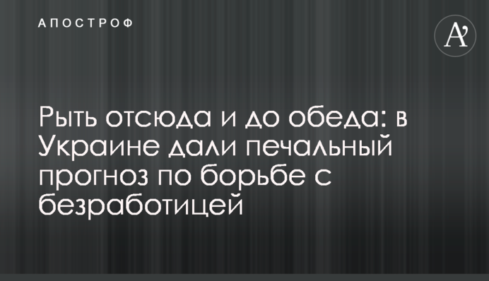 Рити звідси і до обіду: в Україні дали сумний прогноз по боротьбі з безробіттям