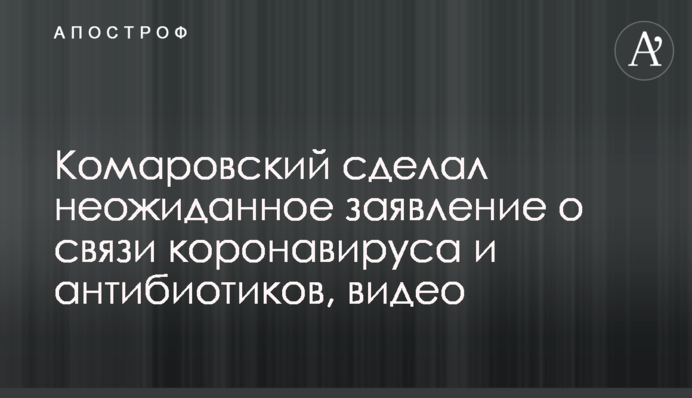 Комаровський зробив несподівану заяву про зв'язок коронавірусу та антибіотиків, відео