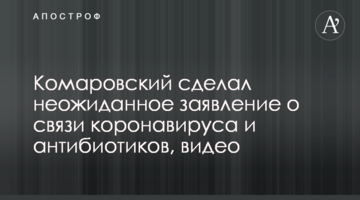 Комаровський зробив несподівану заяву про зв'язок коронавірусу та антибіотиків, відео