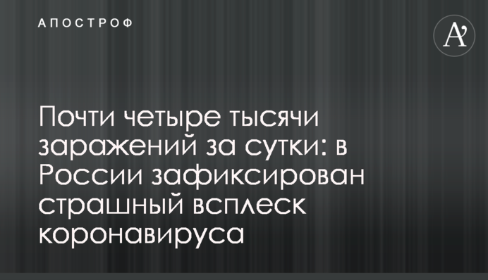 Тысячи заражений за сутки: в России зафиксирован страшный всплеск коронавируса