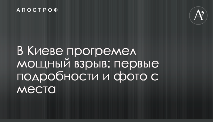 В Киеве прогремел мощный взрыв: первые подробности и фото с места