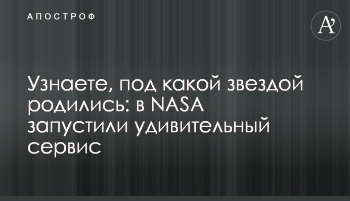 Дізнаєтеся, під якою зіркою народилися: у NASA запустили дивовижний сервіс
