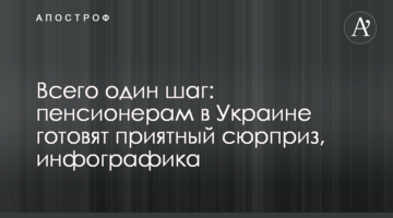 Всього один крок: пенсіонерам в Україні готують приємний сюрприз, інфографіка