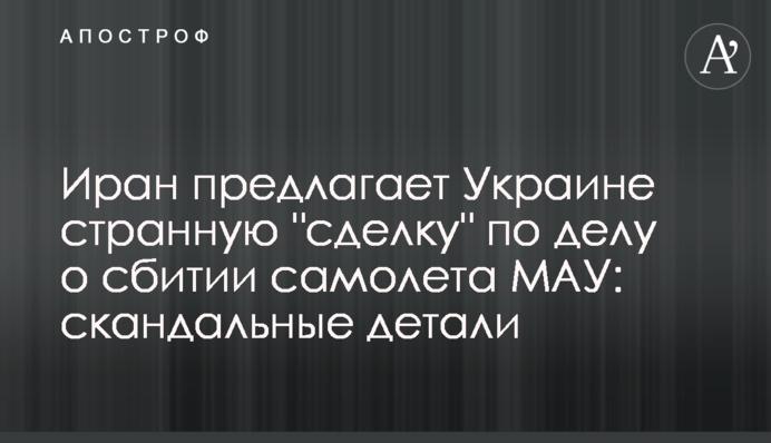Иран предлагает Украине странную 
