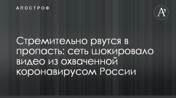 Стрімко рвуться в прірву: мережу шокувало відео з охопленої коронавірусом Росії