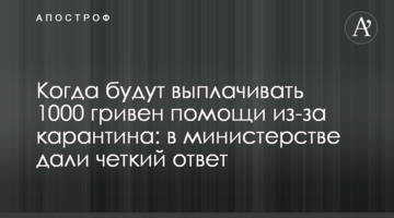 Коли будуть виплачувати 1000 гривень допомоги через карантин: в міністерстві дали чітку відповідь