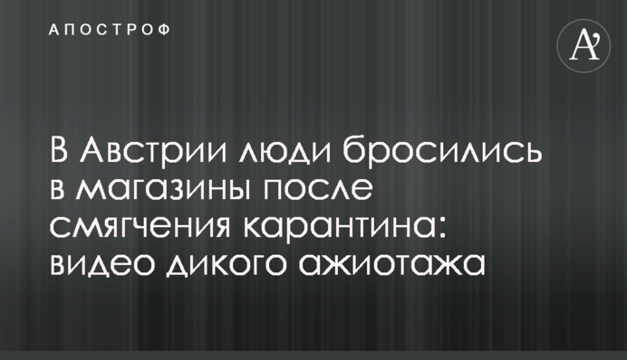 В Австрии люди бросились в магазины после смягчения карантина: видео дикого ажиотажа