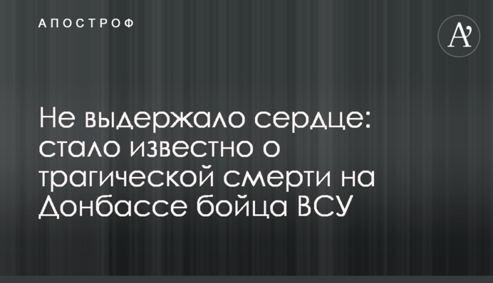 Не выдержало сердце: стало известно о трагической смерти на Донбассе бойца ВСУ