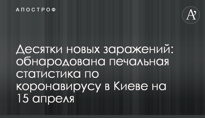 Десятки новых заражений: обнародована печальная статистика по коронавирусу в Киеве на 15 апреля