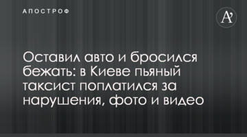 Оставил авто и бросился бежать: в Киеве пьяный таксист поплатился за нарушения, фото и видео