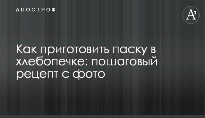 Як приготувати паску в хлібопічці: покроковий рецепт з фото