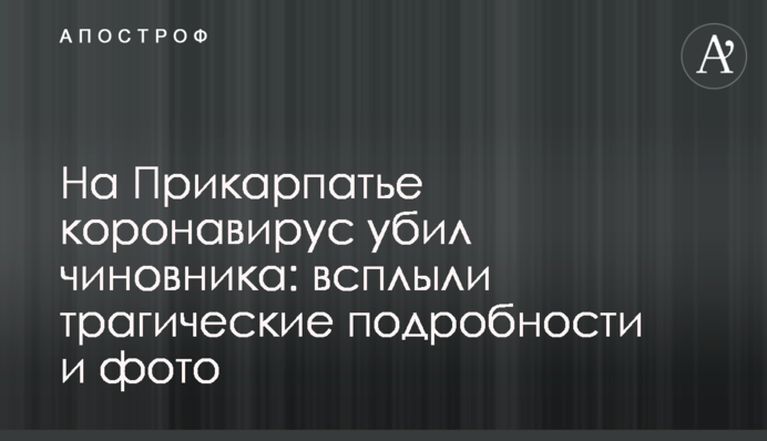 На Прикарпатье коронавирус убил чиновника: всплыли трагические подробности и фото