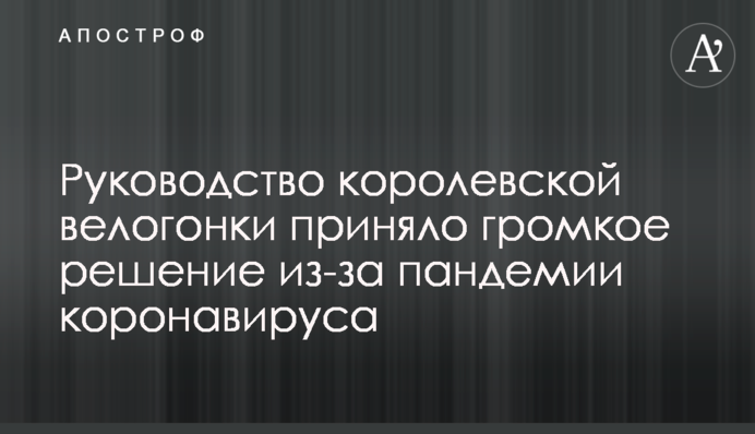 Руководство королевской велогонки приняло громкое решение из-за пандемии коронавируса