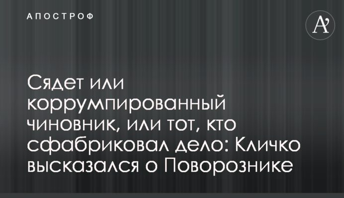 Сяде або корумпований чиновник, або той, хто сфабрикував справу: Кличко висловився про Поворозника
